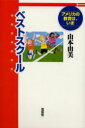 【3980円以上送料無料】ベストスクール　アメリカの教育は、いま／山本由美／著