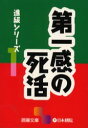 【3980円以上送料無料】第一感の死活/