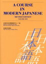 【3980円以上送料無料】A course in modern Japanese Volume1/名古屋大学日本語教育研究グループ/編