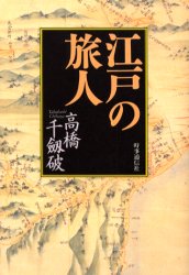 時事通信社 旅行／歴史　日本／歴史／江戸時代　伝記／日本 292P　20cm エド　ノ　タビビト タカハシ，チハヤ