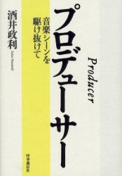 【3980円以上送料無料】プロデューサー　音楽シーンを駆け抜けて／酒井政利／著