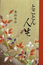 【3980円以上送料無料】とことん人生／豊田里沙／著