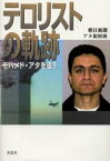 【3980円以上送料無料】テロリストの軌跡　モハメド・アタを追う／朝日新聞アタ取材班／著