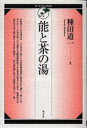 【3980円以上送料無料】能と茶の湯/種田道一/著