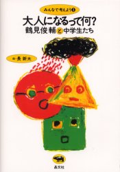 【3980円以上送料無料】大人になるって何？／鶴見俊輔と中学生たち／〔著〕　長新太／絵