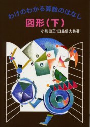 【3980円以上送料無料】図形　下／小和田正／共著　田島信夫／共著