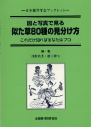 【3980円以上送料無料】似た草80種の見分け方 図と写真で見る これだけ知ればあなたはプロ／浅野貞夫／編・著 広田伸七／編・著
