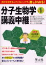 【送料無料】分子生物学講義中継 Part1／井出利憲／著