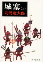 【3980円以上送料無料】城塞 上巻／司馬遼太郎／著