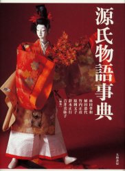 【送料無料】源氏物語事典／林田孝和／編集　植田恭代／編集　竹内正彦／編集　原岡文子／編集　針本正行／編集　吉井美弥子／編集