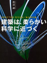 【3980円以上送料無料】建築は、柔らかい科学に近づく INDUCTION DESIGN/進化設計論/渡辺誠/著