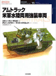 オスプレイ・ミリタリー・シリーズ　世界の戦車イラストレイテッド　15 大日本絵画 戦車 51P　25cm アムトラツク　ベイグン　スイリク　リヨウヨウ　キヨウシユウ　シヤリヨウ　オスプレイ　ミリタリ−　シリ−ズ　セカイ　ノ　センシヤ　イラストレイテツド　15 ザロガ，ステイ−ヴン　J．　ZALOGA，STEVEN　J．　タケダ，ヒデオ