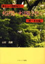 【3980円以上送料無料】蟻さんの熊野紀行 1/山村茂樹/著 村田智俊/編集