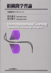 【3980円以上送料無料】組織間学習論 知識創発のマネジメント/松行康夫/著 松行彬子/著
