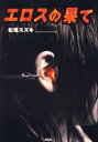 【3980円以上送料無料】エロスの果て/松尾スズキ/著