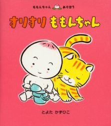 童心社 ももんちゃんシリーズ 絵本 【3980円以上送料無料】すりすりももんちゃん／とよたかずひこ／さく・え