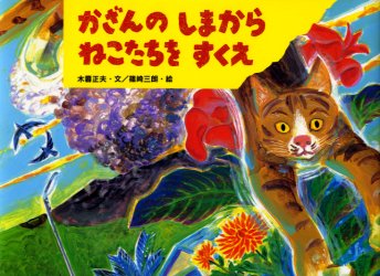 【3980円以上送料無料】かざんのしまからねこたちをすくえ／木暮正夫／文　篠崎三朗／絵