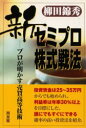 【3980円以上送料無料】新セミプロ株式戦法 プロが明かす売買高等技術/柳田錦秀/著