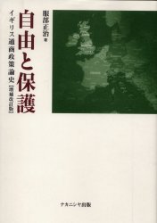 【3980円以上送料無料】自由と保護　イギリス通商政策論史／服部正治／著