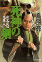 【3980円以上送料無料】死神の剣 剣客同心鬼隼人/鳥羽亮/著