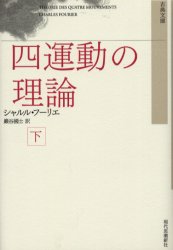 【3980円以上送料無料】四運動の理論　下　新装版／シャルル・フーリエ／著　巌谷国士／訳