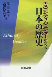 【3980円以上送料無料】エスニシティ・ジェンダーからみる日本の歴史／黒田弘子／編　長野ひろ子／編