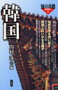 【3980円以上送料無料】韓国/川村湊/編(3)
