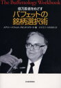 【3980円以上送料無料】億万長者をめざすバフェットの銘柄選択術/メアリー・バフェット/著 デビッド・クラーク/著 井手正介/訳 中熊靖和/訳
