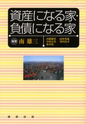 建築技術 住宅問題　住宅建築 213P　21cm シサン　ニ　ナル　イエ　フサイ　ニ　ナル　イエ ミナミ，ユウゾウ　タクサリ，イクオ