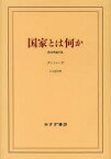 【送料無料】国家とは何か　政治理論序説　新装版／ダントレーヴ／〔著〕　石上良平／訳