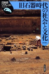 【3980円以上送料無料】旧石器時代の社会と文化／白石浩之／著
