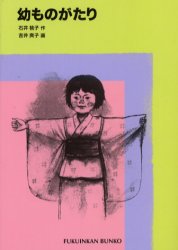 福音館文庫　N−2 福音館書店 石井／桃子（1907−2008） 333P　17cm オサナモノガタリ　フクインカン　ブンコ　N−2 イシイ，モモコ　ヨシイ，アキコ