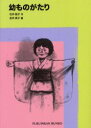 【3980円以上送料無料】幼ものがたり/石井桃子/作 吉井爽子/画