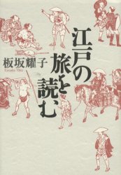 【3980円以上送料無料】江戸の旅を読む／板坂耀子／著
