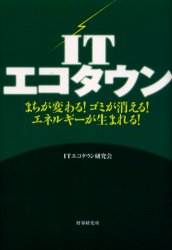 財界研究所 リサイクル（廃棄物）　廃棄物処理　発電 241P　20cm アイテイ−　エコタウン　マチ　ガ　カワル　ゴミ　ガ　キエル　エネルギ−　ガ　ウマレル アイテイ−／エコタウン／ケンキユウカイ