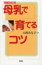 【3980円以上送料無料】母乳で育てるコツ／山西みな子／著