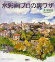 【3980円以上送料無料】水彩画プロの裏ワザ/奥津国道/著