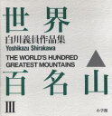 【送料無料】世界百名山 白川義員作品集 3/白川義員/著