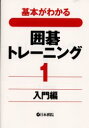 【3980円以上送料無料】基本がわかる囲碁トレーニング 1/