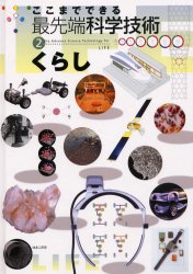 【3980円以上送料無料】ここまでできる最先端科学技術　2／菅沼定憲／文　餌取章男／監修