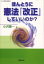 【3980円以上送料無料】ほんとうに憲法「改正」していいのか？／小沢隆一／著