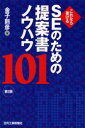 【3980円以上送料無料】SEのための提案書ノウハウ101 これなら書ける/金子則彦/著