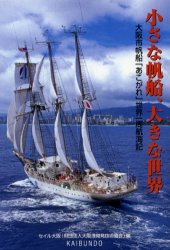 【3980円以上送料無料】小さな帆船、大きな世界　大阪市帆船