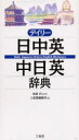 【3980円以上送料無料】デイリー日中英・中日英辞典/池田巧/監修 三省堂編修所/編