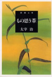 作者名: Ha行 - 【3980円以上送料無料】もの思う葦／太宰治／著