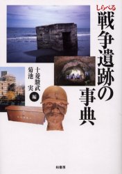 柏書房 日本／歴史／近代　戦争遺跡 421，7P　22cm シラベル　センソウ　イセキ　ノ　ジテン ジユウビシ，シユンブ　キクチ，ミノル