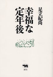【3980円以上送料無料】幸福な定年後／足立紀尚／著