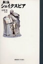 【3980円以上送料無料】新体シェイクスピア/シェイクスピア/〔著〕 石川実/著・訳
