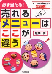 Do　books 同文舘出版 飲食店 212P　21cm カナラズ　アタル　ウレル　メニユ−　ワ　ココ　ガ　チガウ　メニユ−　ワ　インシヨクテン　ノ　セイメイセン　ドウ−　ブツクス　DO　BOOKS ハラダ，アキラ