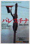 【3980円以上送料無料】パレスチナ　動乱の100年／エリアス・サンバー／著　飯塚正人／監修　福田ゆき／訳　後藤淳一／訳